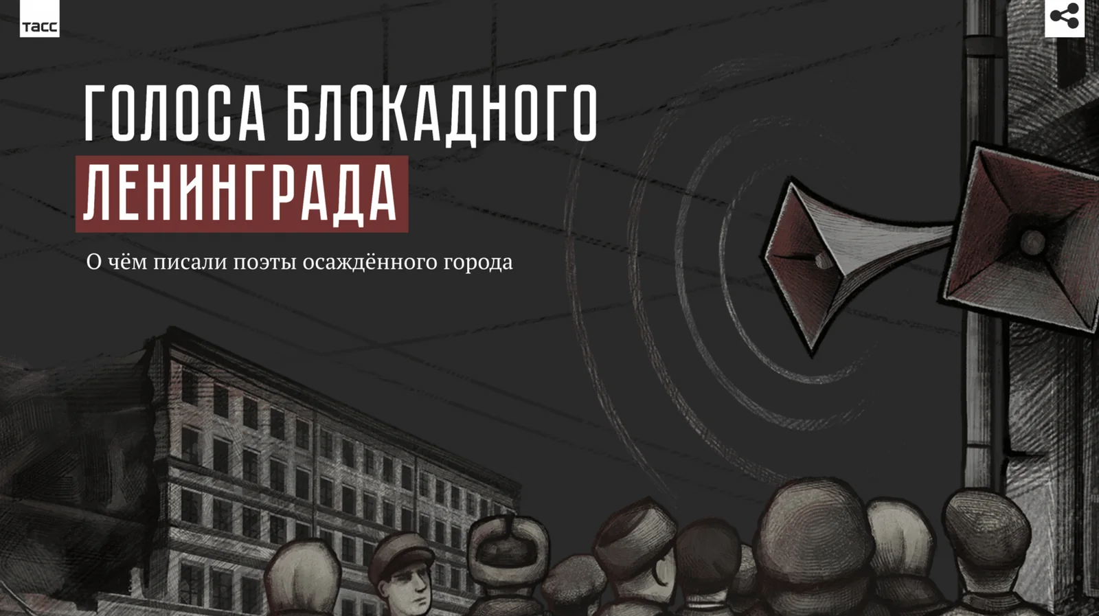 Голоса блокадного Ленинграда